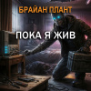 Пока я жив