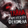 Тайна аргутского феномена. Дело 147