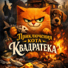 Мишия Удонтий – Кот Квадратек
