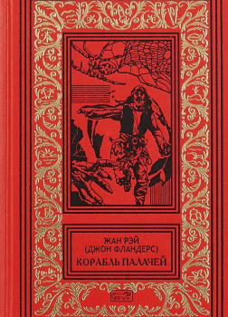 Рэй Жан – Чёрное болото