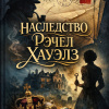 Наследство Рэчел Хауэлз