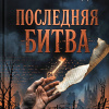 Последняя битва