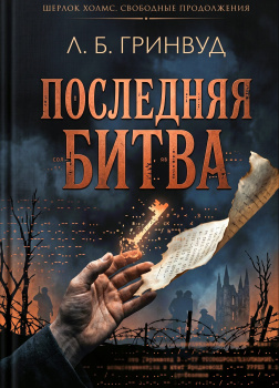 Гринвуд Лей Б. – Последняя битва