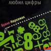 Инженер слишком любил цифры
