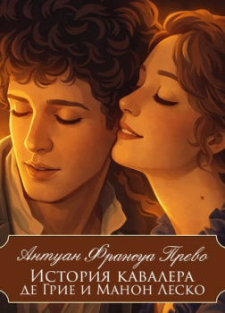 Манон Леско