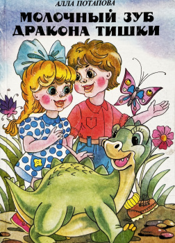 Молочный зуб дракона Тишки