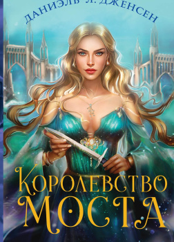 Королевство моста