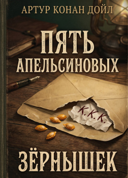 Дойл Артур Конан – Пять апельсиновых зёрнышек