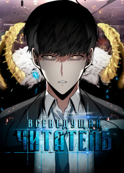 Всеведущий читатель 3