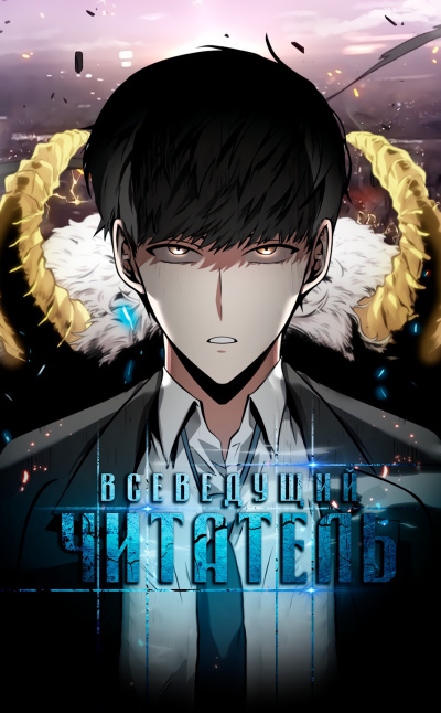 Всеведущий читатель 3