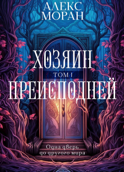 Хозяин Преисподней. Том 1