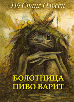 Болотница пиво варит