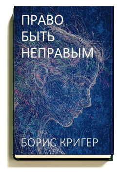 Право быть неправым