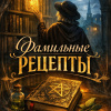 Фамильные рецепты