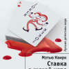 Квирк Мэтью – Ставка в чужой игре