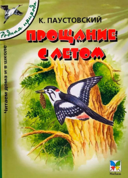 Прощание с летом