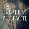 В вашем возрасте