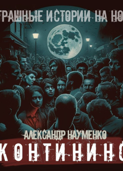 Науменко Александр – Контининс. Страшные истории на ночь