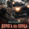 Булавин Иван – S-T-I-K-S. Дорога без конца