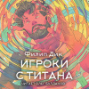 Дик Филип – Игроки с Титана