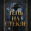 Кристи Агата – Тень на стекле