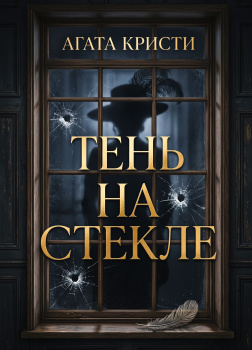 Тень на стекле