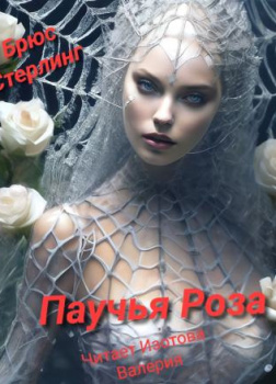 Паучиная Роза
