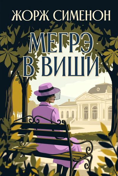 Мегрэ в Виши