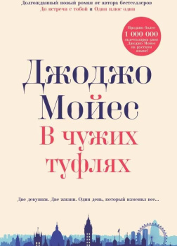 Мойес Джоджо – В чужих туфлях