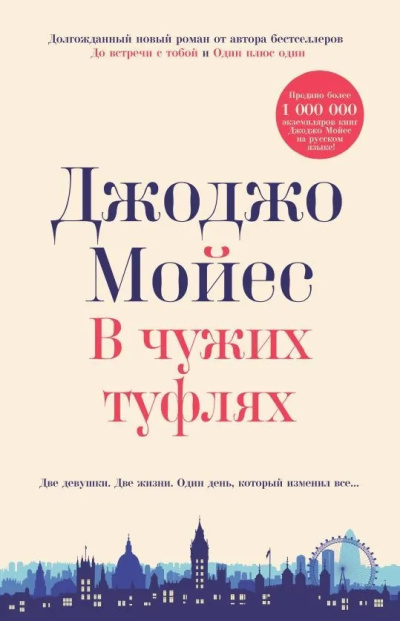 В чужих туфлях