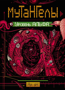 Уровень Альфа