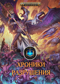 Black Library – Хроники разрушения - Прошлое, Настоящее, Будущее